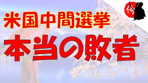 2022年11月10日 米国中間選挙、本当の「敗者」