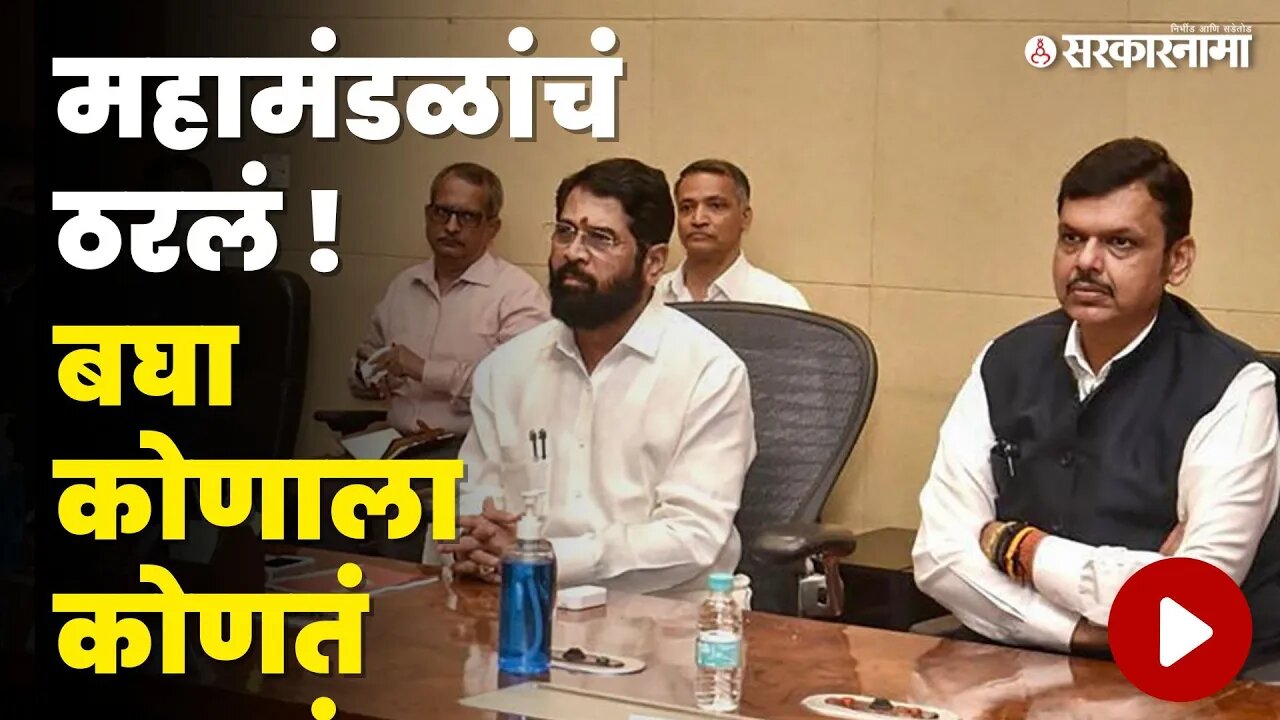 Shivsena आणि BJP'चा 50-50 फॉर्म्युला |Eknath Shinde |Devendra Fadnavis| Sarkarnama video