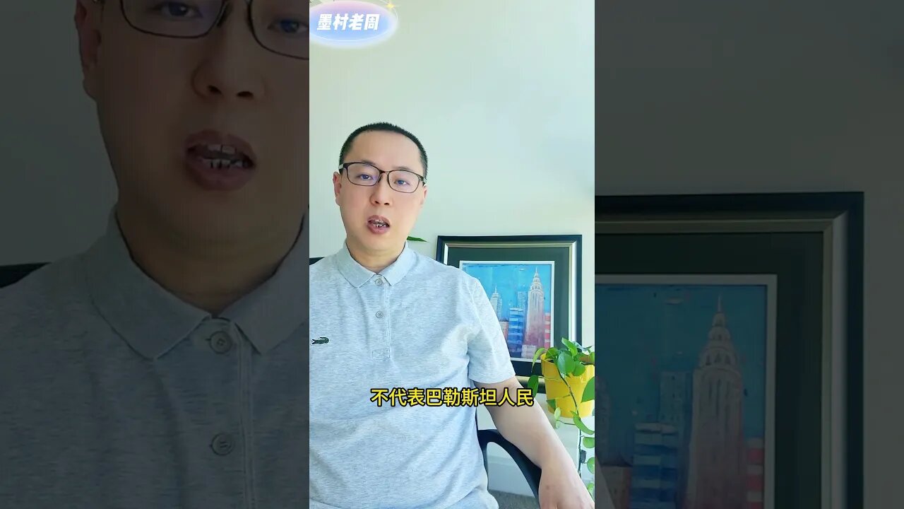 【世界政治】哈马斯什么时候开始在国际上代表巴勒斯坦了？ #以色列巴勒斯坦 #墨村老周 #以色列 #哈马斯 #哈馬斯