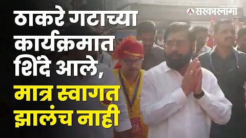 बघा, Thackeray गटाच्या स्वागतयात्रेत CM Eknath Shinde यांनी काय केलं? | GudhiPadwa | Sarkarnama