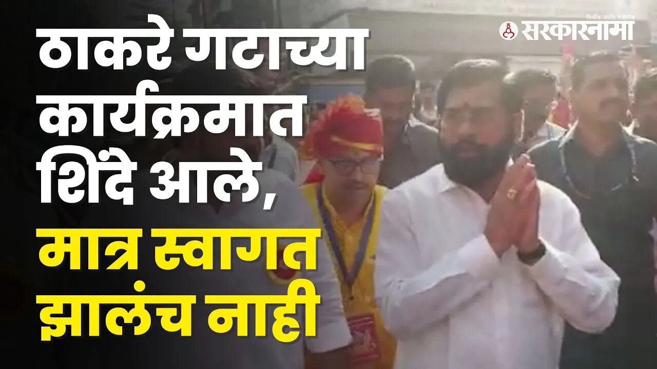 बघा, Thackeray गटाच्या स्वागतयात्रेत CM Eknath Shinde यांनी काय केलं? | GudhiPadwa | Sarkarnama
