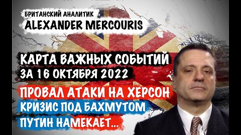Провал атаки на Херсон. Кризис под Бахмутом.| Александр Меркурис | Alexander Mercouris