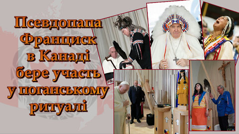 ВВП: Псевдопапа Франциск в Канаді бере участь у поганському ритуалі