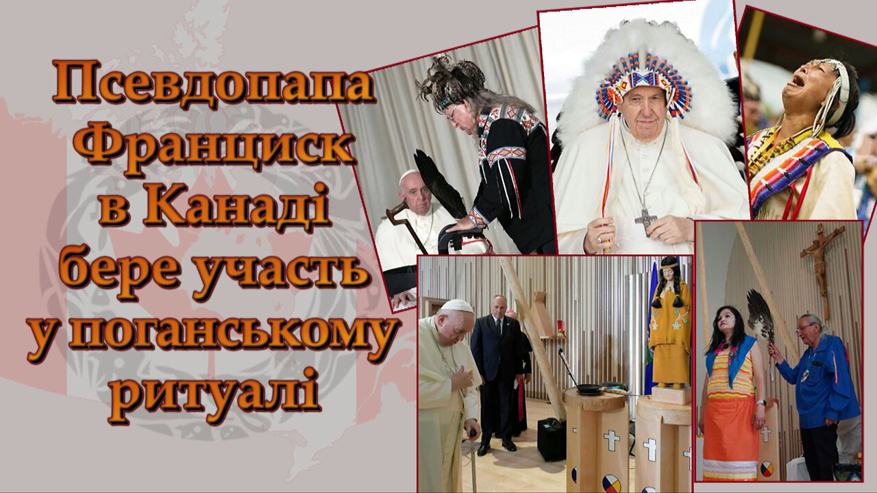 ВВП: Псевдопапа Франциск в Канаді бере участь у поганському ритуалі