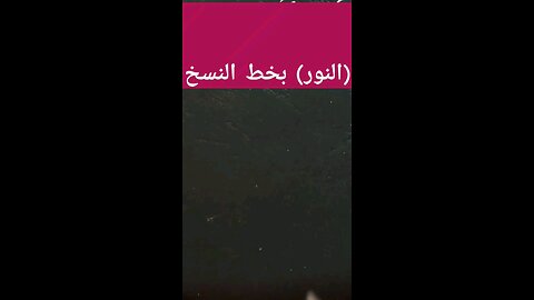 (النور) بخط النسخ