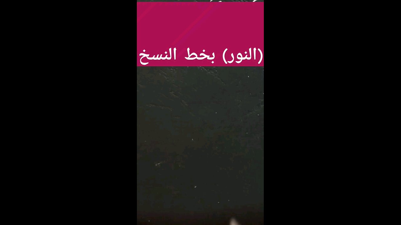 (النور) بخط النسخ