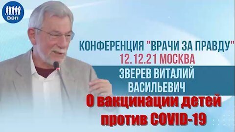 Академик РАН Зверев В.В. о вакцинации детей против COVID-19