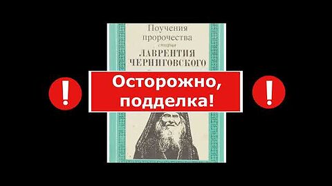 ЛОЖЬ О ТРИЕДИНСТВЕ СЛАВЯНСКИХ НАРОДОВ. Пророчества, приписываемые Лаврентию Черниговскому. Часть 2