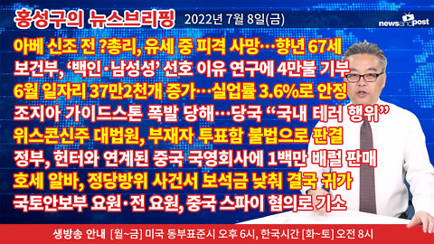 [홍성구의 뉴스브리핑] 2022년 7월 8일(금)