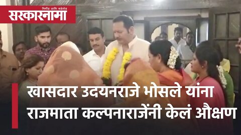 खासदार Udayanraje Bhosale यांना राजमाता कल्पनाराजेंनी केलं औक्षण | Rajmata Kalpanaraje | Sarkarnama