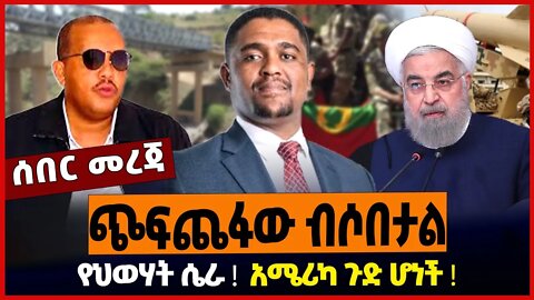 ጭፍጨፋው ብሶበታል ❗️ የህወሃት ሴራ ❗️ አሜሪካ ጉድ ሆነች ❗️