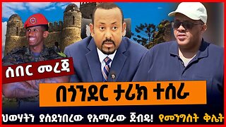 በጎንደር ታሪክ ተሰራ | ህወሃትን ያስደነበረው የአማራው ጀብዱ | የመንግስት ቅ*ሌት || MAR-21-23