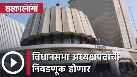 Maharastra| विधानसभा अध्यक्षपदाची निवडणूक होणार, निवडणुकीला राज्यपाल मंजुरी देण्याची चिन्हं