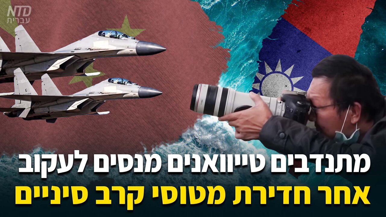 מתנדבים טייוואנים מנסים לעקוב אחר חדירת מטוסי קרב סיניים