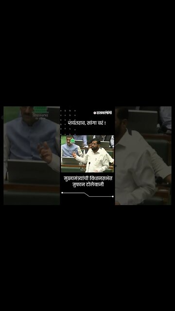 #shorts | मुख्यमंत्र्यांची विधानसभेत तुफान टोलेबाजी | Eknath shinde | Maharashtra | Sarkarnama