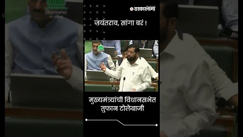 #shorts | मुख्यमंत्र्यांची विधानसभेत तुफान टोलेबाजी | Eknath shinde | Maharashtra | Sarkarnama