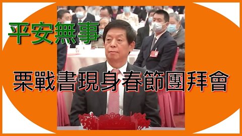 平安现身 栗战书出席春节团拜会