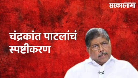 Pune : चंद्रकांत पाटलांचं स्पष्टीकरण | Chandrakant Patil | Pune | Sarkarnama