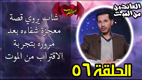 56- شاب يروي قصة معجزة شفاءه بعد مروره بتجربة الاقتراب من الم و ت