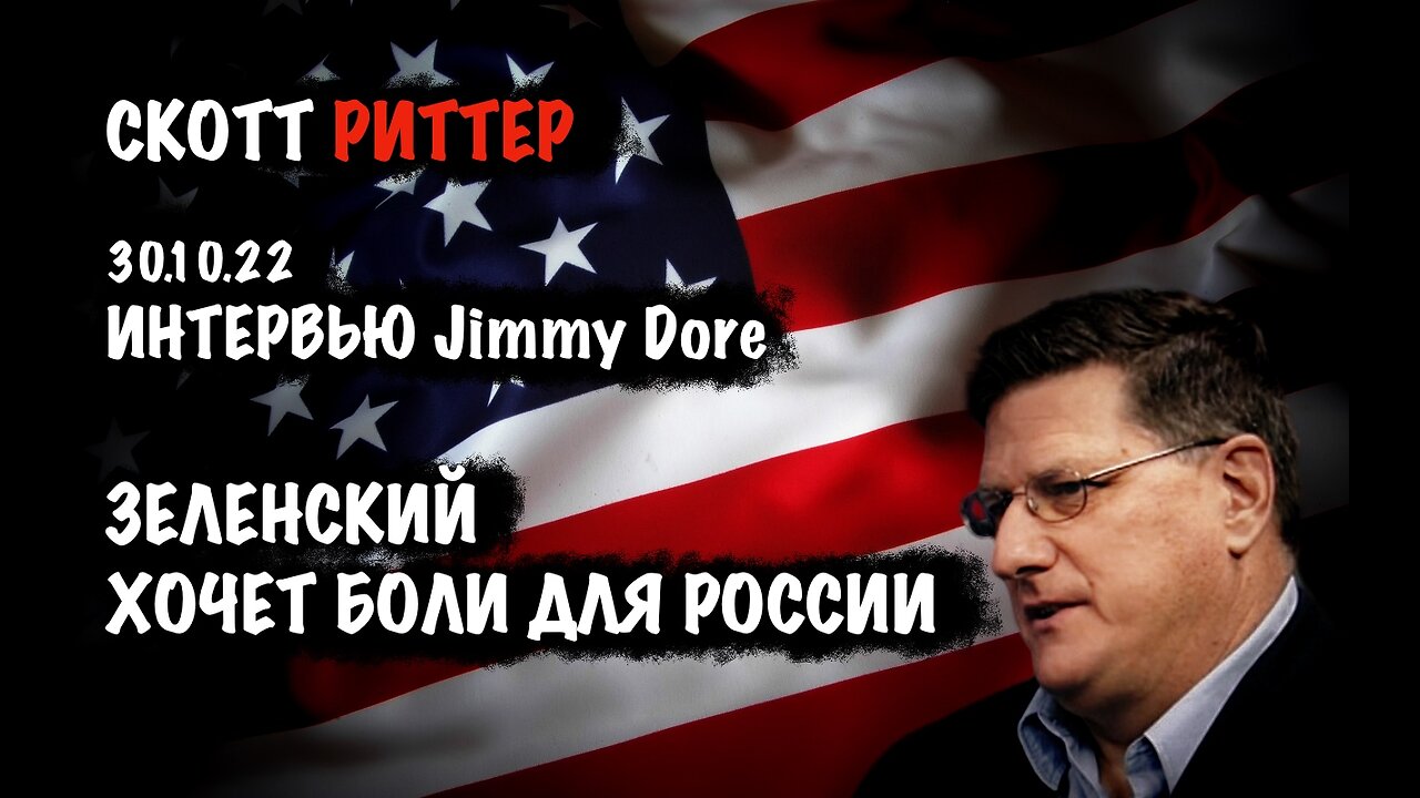 Зеленский хочет боли для России | Скотт Риттер | Scott Ritter