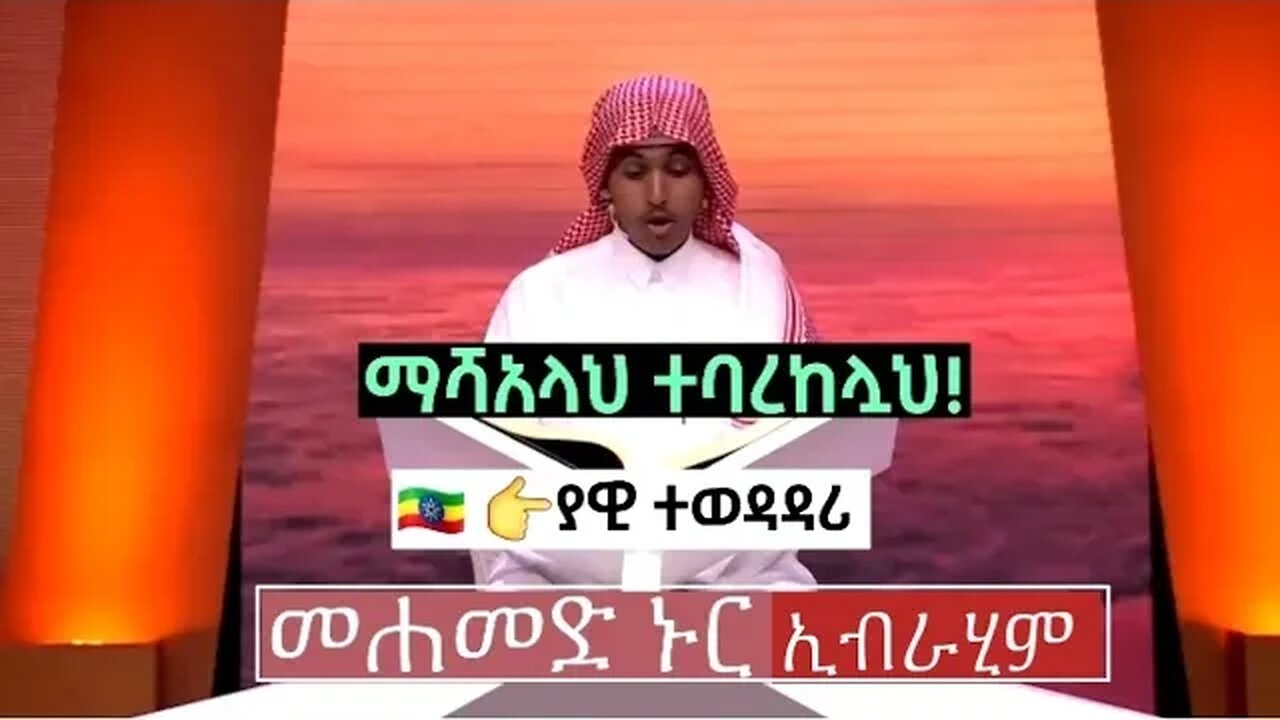 ኢትዮጵያዊው ጀግና (መሐመድ ኑር ኢብራሂም ❤) አለምን በቁርአን አቀራሩ አስደመመ |ማሻአላህ| #ቁርአን #mishary #quran