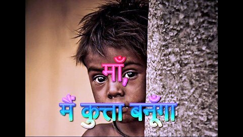 "माँ, मैं कुत्ता बनूँगा" और "संतान के लिए"