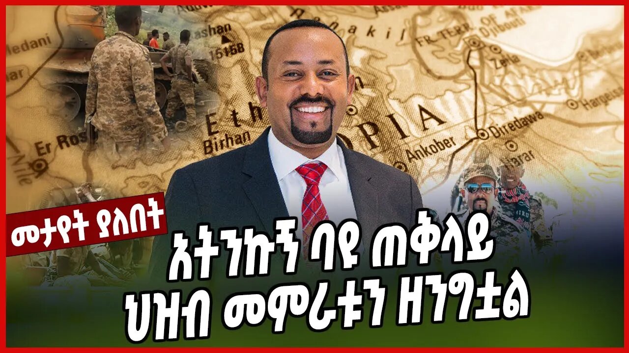 አትንኩኝ ባዩ ጠቅላይ ህዝብ መምራቱን ዘንግቷል | Abiy Ahimed | Ethiopia | Property