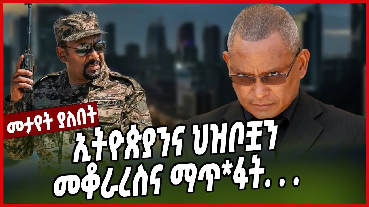 ኢትዮጵያንና ህዝቦቿን መቆራረስና ማጥ*ፋት. . . | Debretsion Gebremichael | Tigray | TPLF