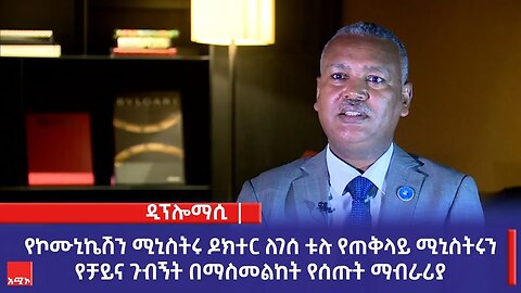 የኮሙኒኬሽን ሚኒስትሩ ዶክተር ለገሰ ቱሉ የጠቅላይ ሚኒስትሩን የቻይና ጉብኝት በማስመልከት የሰጡት ማብራሪያ
