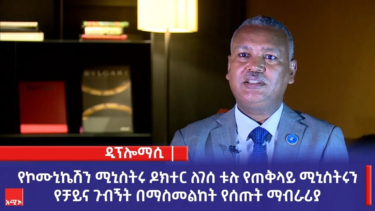 የኮሙኒኬሽን ሚኒስትሩ ዶክተር ለገሰ ቱሉ የጠቅላይ ሚኒስትሩን የቻይና ጉብኝት በማስመልከት የሰጡት ማብራሪያ