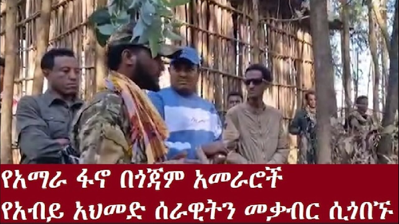 እነ ዘመነ ካሴ የአብይ ወታደሮችን መቃብር ሲጎበኙ(ቪዲዮ)DereNews Dec 6,2024