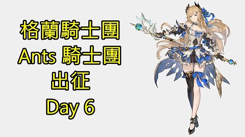 Gran Saga 格蘭騎士團 グランサガ 無課 Ants 騎士團 出征 Day 6