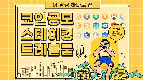 [10분요약] 코인공모(IEO STO ICO IBO) 와 트래블룰, 스테이킹 이제 이 영상하나로 끝! | 재미있는 코린이 교실 8강