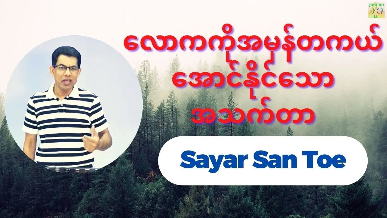 Sayar San Toe - လောကကိုအမှန်တကယ်အောင်နိုင်သောအသက်တာ