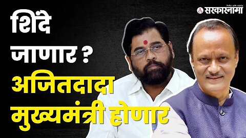 Ajit Pawar यांच्यामुळे Eknath Shinde यांचे मुख्यमंत्रीपद जाणार? | NCP Split | Shivsena | Sarkarnama