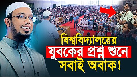 বিশ্ববিদ্যালয়ে ছাত্রীর প্রশ্ন শুনে হাসি থামাতে পারিনি! Shaikh Ahmadullah শায়খ আহমাদুল্লাহ