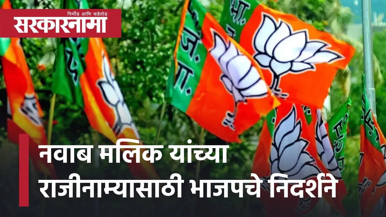 Nawab Malik यांच्या राजीनाम्यासाठी BJPचे निदर्शने | Kirit Somaiya |Politics | Maharashtra|Sarkarnama