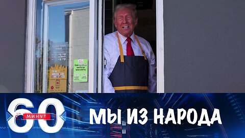 60 минут. Трамп и Харрис решили показать себя выходцами из народа