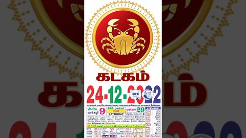 கடகம்||இன்றைய ராசிபலன் ||24|12|2022 ||சனிகிழமை||Today Rasi Palan | Daily Horoscope