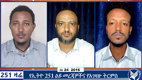 የኢትዮ 251 ልዩ መረጃዎችና የአገዛዙ ትርምስ |251 ZARE | ETHIO 251 MEDIA | 251 AGENDA | 1 JULY 2024