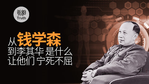 從錢學森到李其華 是什麼讓他們寧死不屈？ | 真相傳媒