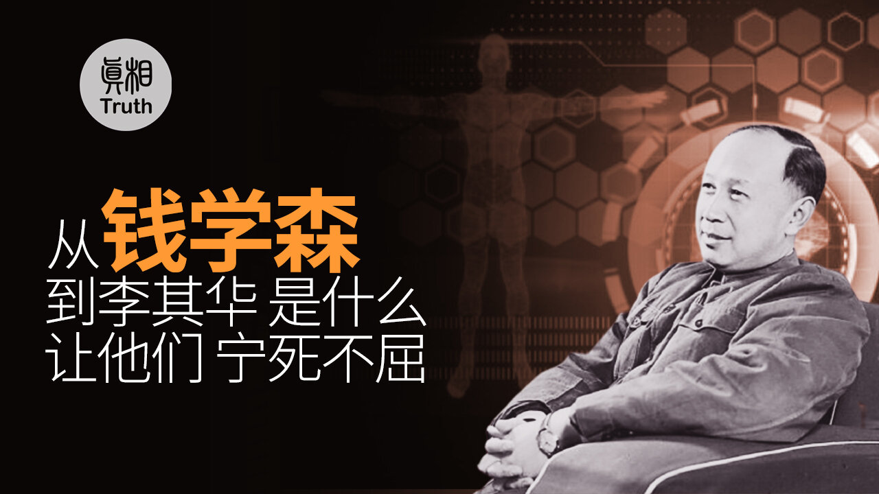 從錢學森到李其華 是什麼讓他們寧死不屈？ | 真相傳媒