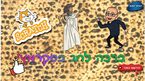 תכנות ועיצוב ברכה לחג בסקראץ'