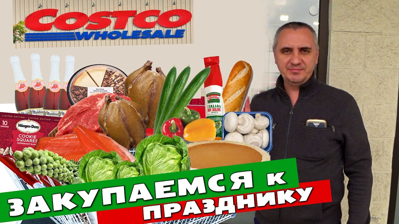 Закупаем ПРОДУКТЫ к ПРАЗДНИКУ в Америке / ПОКУПКИ в COSTCO Что американцы едят на ДЕНЬ БЛАГОДАРЕНИЯ