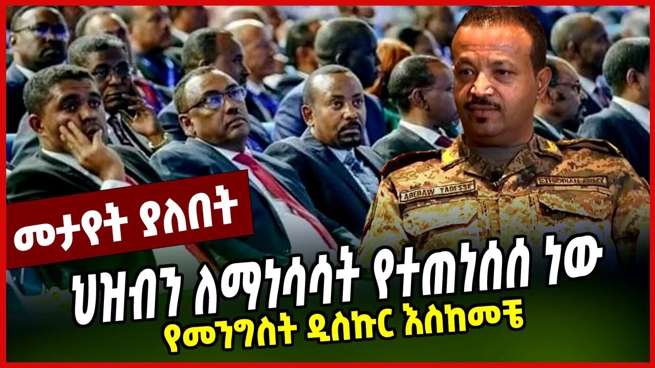 ህዝብን ለማነሳሳት የተጠነሰሰ ነው | የመንግስት ዲስኩር እስከመቼ || FANO || LEYU HAYIL || APRIL-11-23