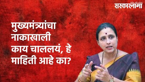 Chitra Wagh LIVE : मुख्यमंत्र्यांचा नाकाखाली काय चाललयं, हे माहिती आहे का? | Chitra Wagh |Sarkarnama