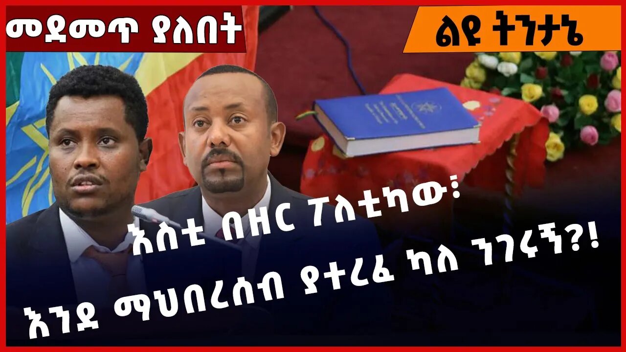 #Ethiopia እስቲ በዘር ፖለቲካው፣ እንደ ማህበረሰብ ያተረፈ ካለ ንገሩኝ❓❗️ Constitution | Amhara |Oromia | Tigray Jan-05-23