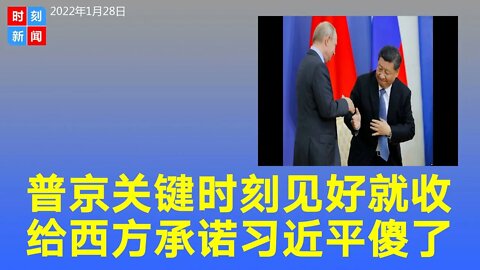 普京关键时刻“见好就收”，向西方表态不与中国抱团，习近平傻了。《时刻新闻》2022年1月28日