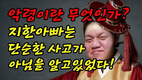 악령이란? 지한아빠는 평범한 사고가 아님을 알고있다!