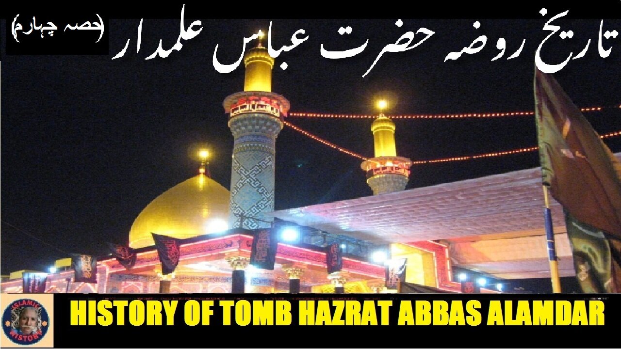 P-4 | History of Tomb Hazrat Abbas | کربلا میں واقع حضرت عباس علمدار رضی اللہ عنہ کے مقبرہ کی تاریخ